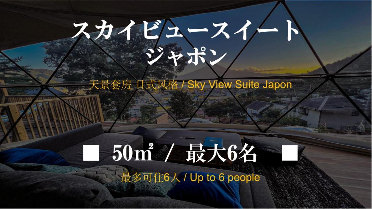 Отель Mt.Fujiグランピングテラス　嶺乃華 Фудзикавагутико Экстерьер фото